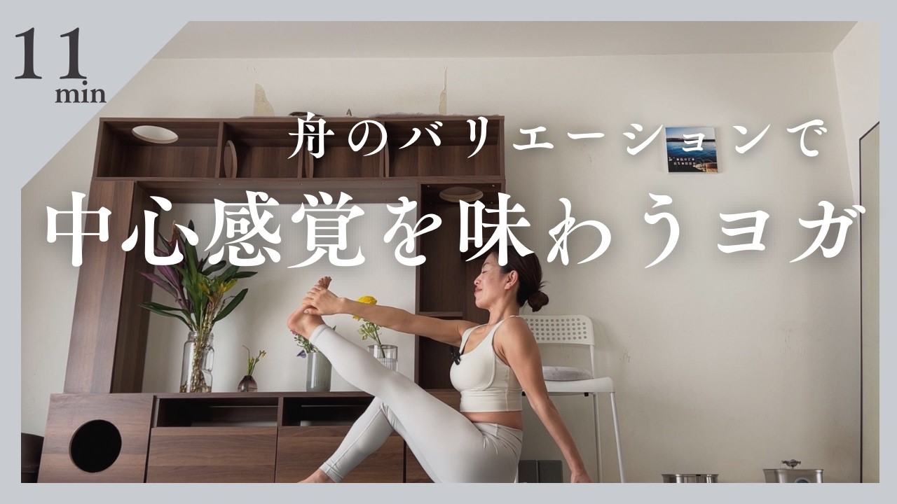 舟のバリエーションで中心感覚を味わうヨガ