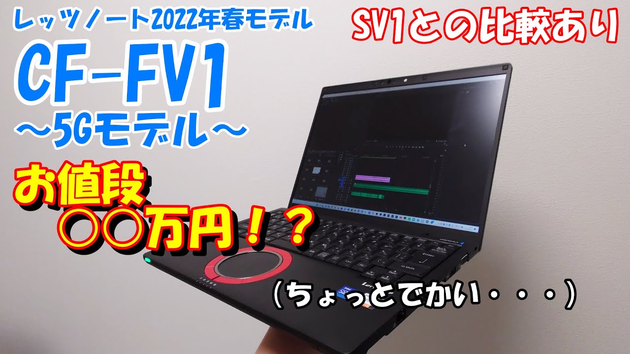 最高級モバイルPC】レッツノート2022年春モデル「CF-FV1」を徹底
