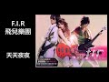F I R 飛兒樂團 天天夜夜 F I R 飛兒樂團 天天夜夜