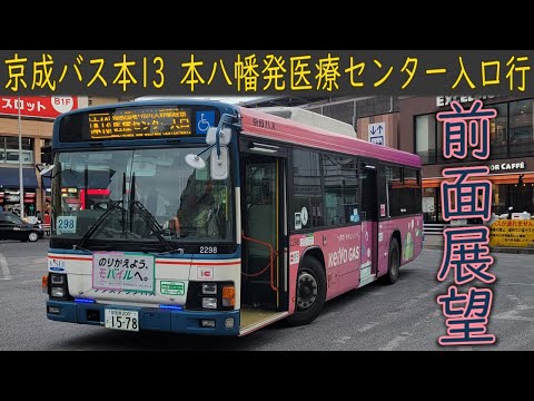 4K前面展望】京成バス 本13(本八幡駅～医療センター入口) - YouTube