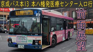 4K前面展望】京成バス 本13(本八幡駅～医療センター入口) - YouTube