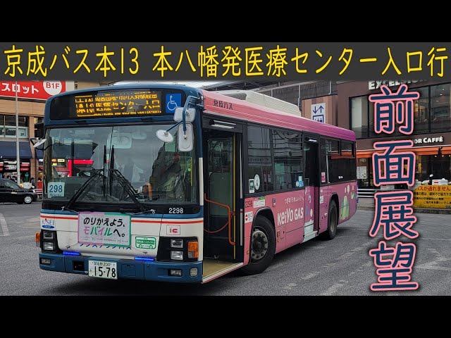 4K前面展望】京成バス 本13(本八幡駅～医療センター入口) - YouTube