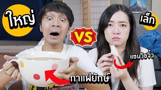 ใช้ชีวิต ของใหญ่ vs ของเล็ก! // กาแฟแก้วยักษ์! แซนวิชจิ๋ว!