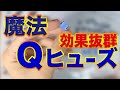 SUBARU レガシィB4（DBA-BN9）魔法のQヒューズチューニングでパワートルクアップでカーオーディオ音質向上の高音質♪【3QNambson魔法のボルトでアーシング】