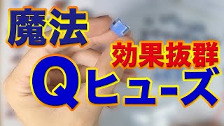 SUBARU レガシィB4（DBA-BN9）魔法のQヒューズチューニングでパワートルクアップでカーオーディオ音質向上の高音質♪【3QNambson魔法のボルトでアーシング】