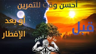 الوقت المناسب للتدريب في رمضان بالدارجة المغربية/مدة التدريب في رمضان/رمضان كريم