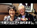 【初コラボ】千原ジュニア×田代まさし