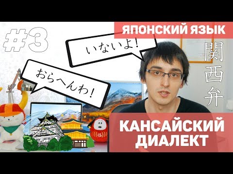 Кансай Бэн #3 (関西弁#3). Глаголы в кансайском диалекте.