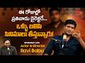 Actor Ravi Babu Comments on Young Directors | ఒళ్ళు బలిసి సినిమాలు తీస్తున్నారు..! TeluguOne