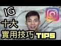 IG限時動態十大技巧!!! 向上滑功能? 😍 Instagram Story Hacks | Daniel Hsu 丹尼爾