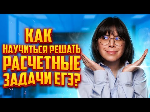 Как научиться решать расчетные задачи ЕГЭ по химии? | Екатерина Строганова | 100балльный репетитор