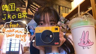 [Vlog]一日中写真を撮るvlog with.コダック