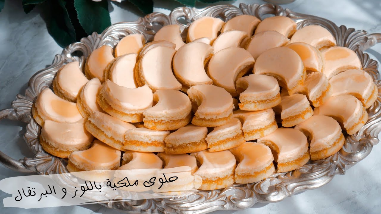 حلوى رائعة تحمر لك  الوجه راقية جدا باللوز والبرتقال ارقى ما تقدميه لضيوفك والاهم ساهلة وبدون عجين🍊