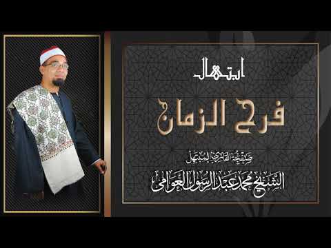 فرح الزمان اليوم حان الموعد ابتهال رائع من أداء الشيخ محمد عبدالرسول العوامى جودة عالية HD 