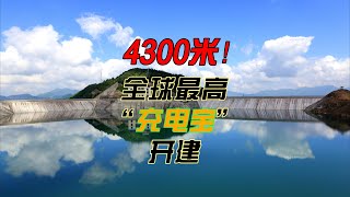 4300米！全球最高“充电宝”抽水蓄能电站开工建设！