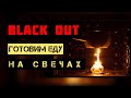 Готовим еду без электричества / Как выжить в городе в условиях блэкаута / Готовим на свечах / Война