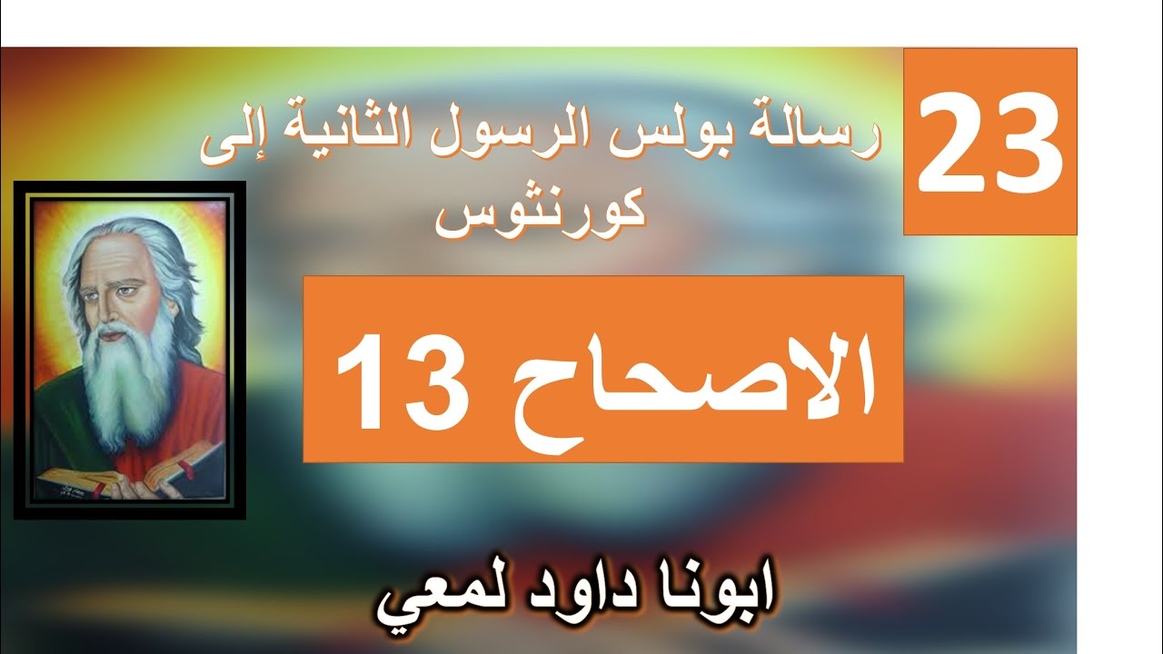 تفسير الاصحاح 13 من الرسالة الي اهل كورنثوس الثانية عيشوا بالسلام