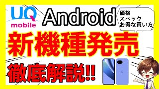 【UQ機種変更】Google Pixel10aが発表されたので解説します！