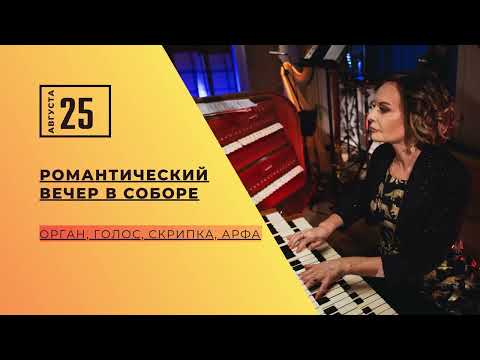 Телеведущий Дмитрий Гриневич — анонс органных концертов БФ «Искусство добра» в августе 2023 года