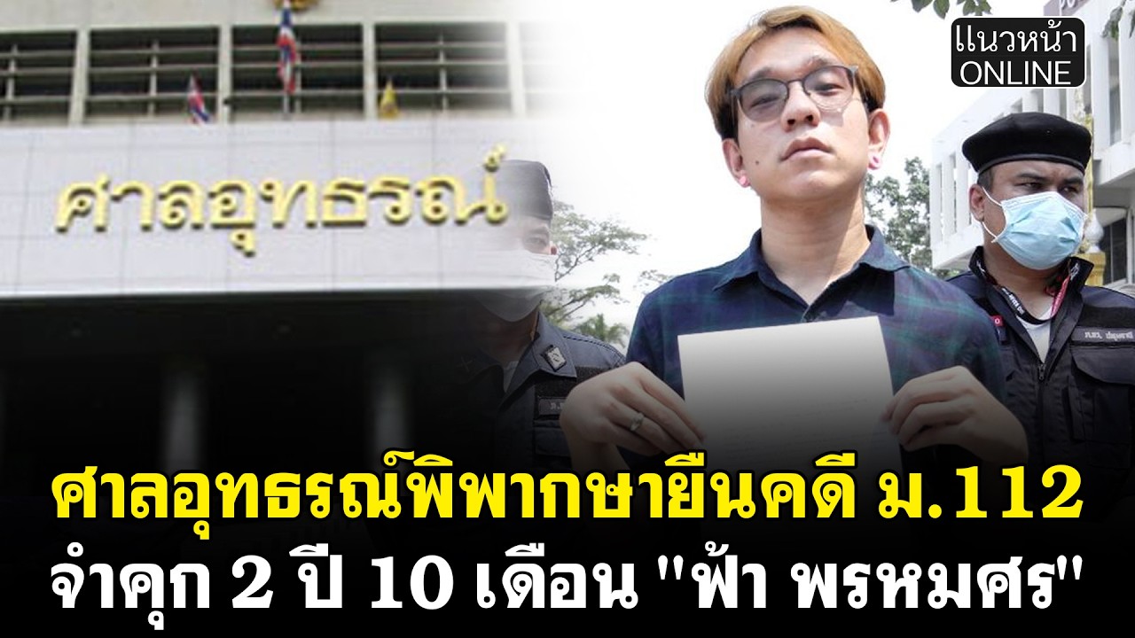 ศาลอุทธรณ์พิพากษายืนคดี ม.112 จำคุก 2 ปี 10 เดือน 