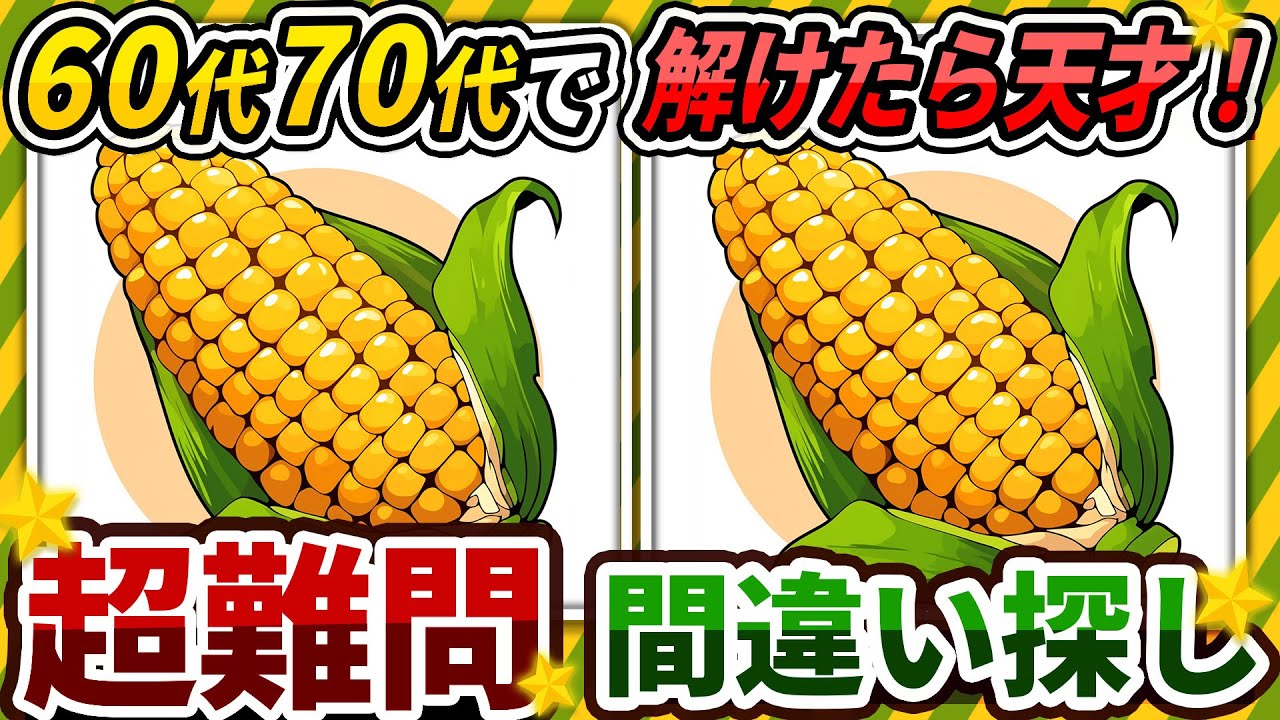 【間違い探しクイズ】⚠️むずかしいとうもろこしのイラスト編！脳活＆脳トレにおススメ無料ゲーム【アハ体験有り】#405