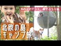 SUB【5人+1匹の旅 part1】無人島ツリーテント編｜ファミリーキャンプ｜ロードトリップ｜車でぶらり旅