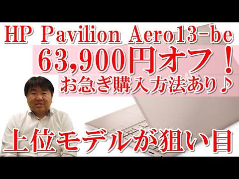 特価で購入！HP Pavilion Aero 13-be 上位モデルが97,604円！お急ぎの方！即納購入方法あり。7%オフクーポン！ピンクベージュは人気！モバイルノートパソコン2日で600台受注