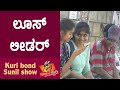 Super kuri ep423  def boy control india shocking  kannada best prank  kuri bond sunil show