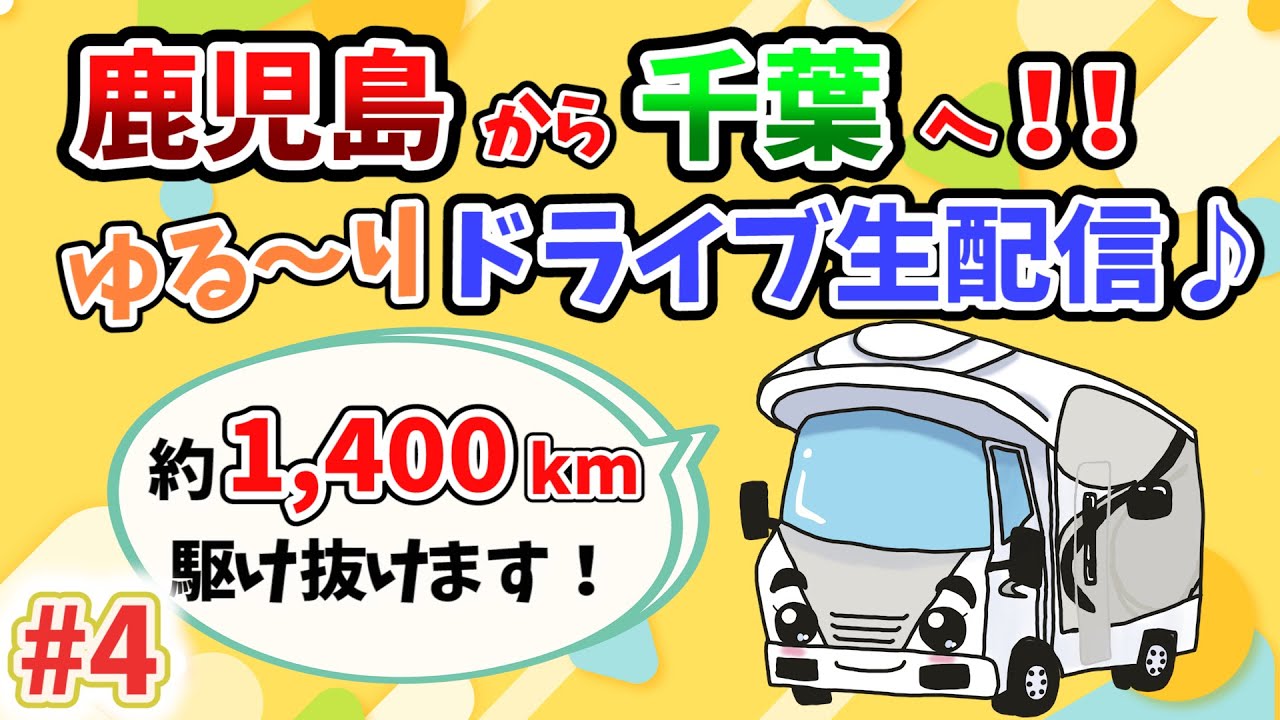 【新年！ドライブ生配信】鹿児島から千葉まで約1400kmを駆け抜ける！？年末年始全国制覇旅の帰り道#4＜一緒にドライブしませんか？＞