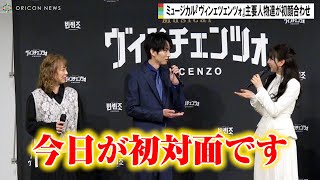 和田雅成・富田鈴花・佐藤仁美、まさかの会見当日が初めまして「本当に今日が初対面で笑」　ミュージカル『ヴィンツェンツオ』記者発表