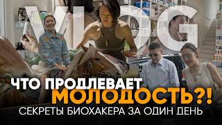 A BIOHACKER'S DAY: HABITS to maintain YOUTH and ENERGY! How to do it all: from household chores t...