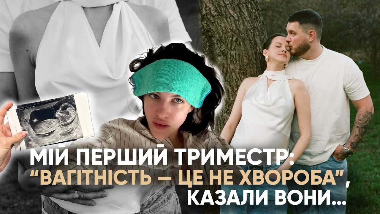 Мій перший триместр вагітності. Токсикоз. Наше гендер-паті тільки  удвох.