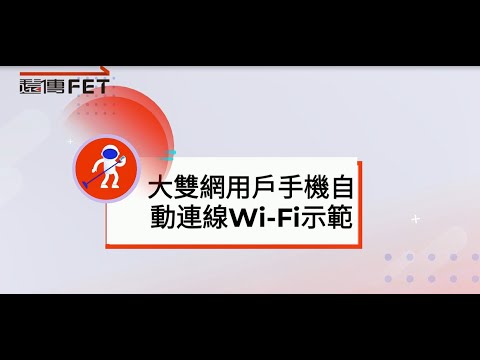 #遠傳大雙網 用戶手機自動連線Wi-Fi示範說明