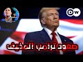 صعود ترامب واليمين المتطرف قصة السيطرة على أمريكا وثائقي DW 
