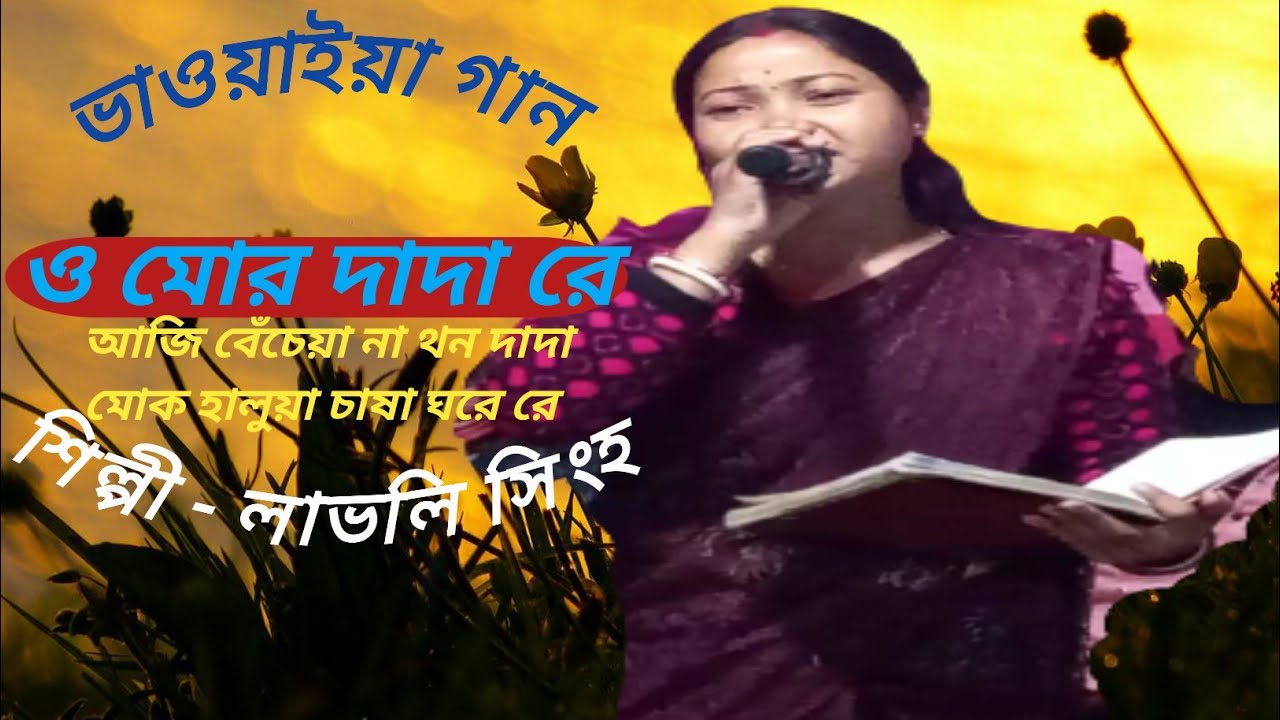 ও মোর দাদা রে|আজি বেঁচেয়া না থন দাদা মোক হালুয়া চাষা ঘরে রে@Rajbanshi Kshatriya Channel