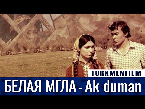 TURKMENFILM(720p HD) / Белая Мгла - Ak duman (1977)