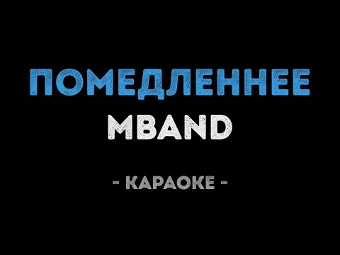 MBAND - Помедленнее (Караоке)