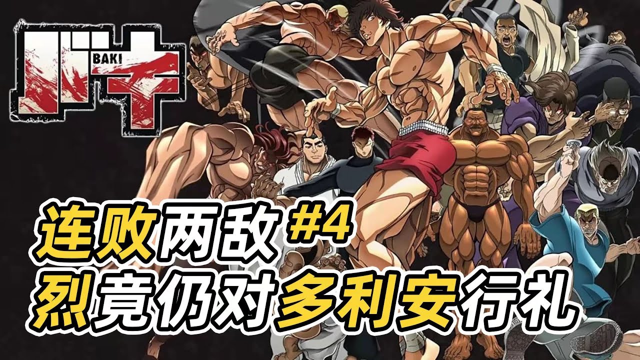 刃牙大擂台賽4 范馬勇次郎vs中國拳理家 郭海皇被打到當場去世 Youtube