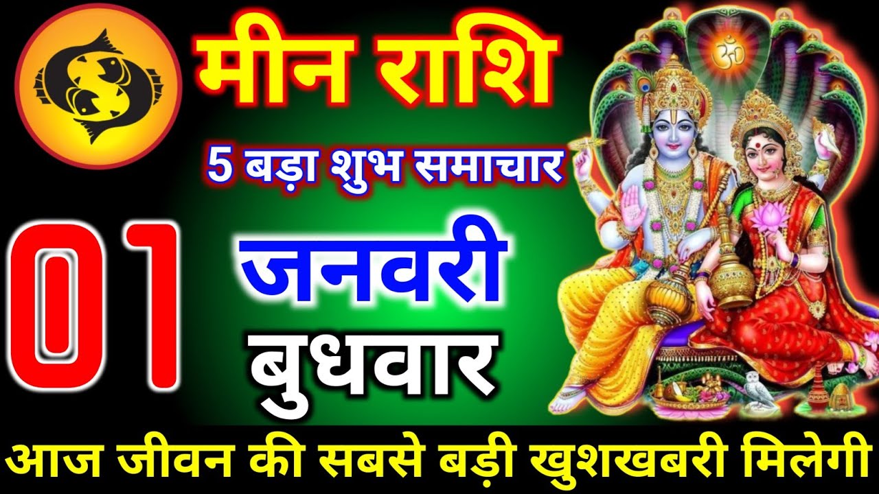 Mene Raksha मीन राशि वालों 26 दिसंबर गुरुवार पांच बड़ी खुशखबरी मिलेगी आज आपके साथ ...