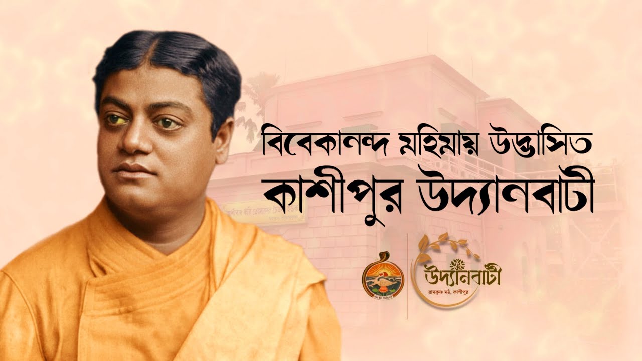 বিবেকানন্দ মহিমায় উদ্ভাসিত কাশীপুর উদ্যানবাটী