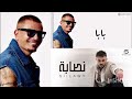 ريمكس نصابة و بابا السيلاوي و عمرو دياب أقوى ريمكس 