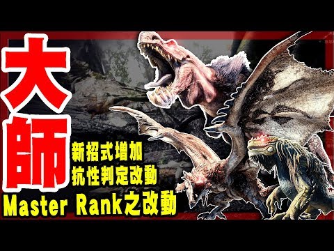 【魔物獵人世界mhw-IB】一起看看-關於MR等級的魔物新動作以及些許的改動!