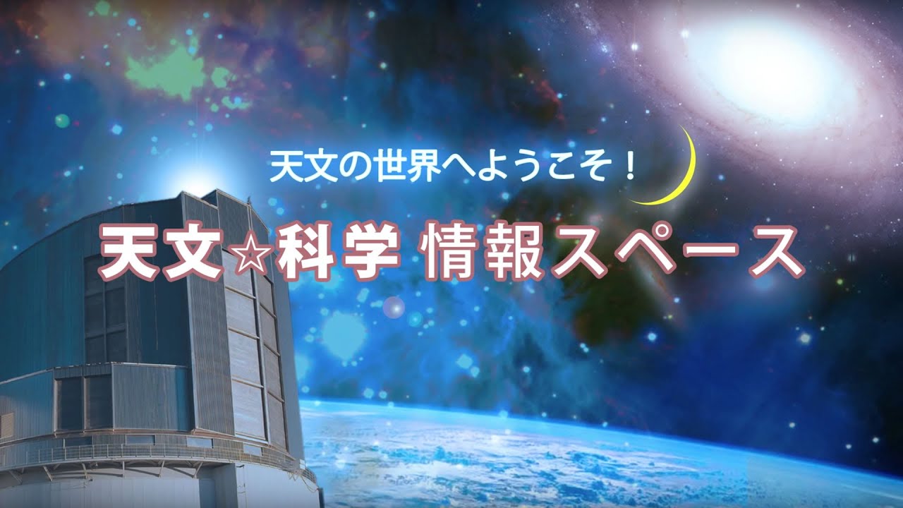 天文・科学情報スペース」がオープン - YouTube