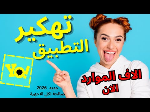 تهكير كوينز يويو في ثواني تهكير برنامج يويو وتهكير اكونزات وسحب فلوس 2026 YOYO 