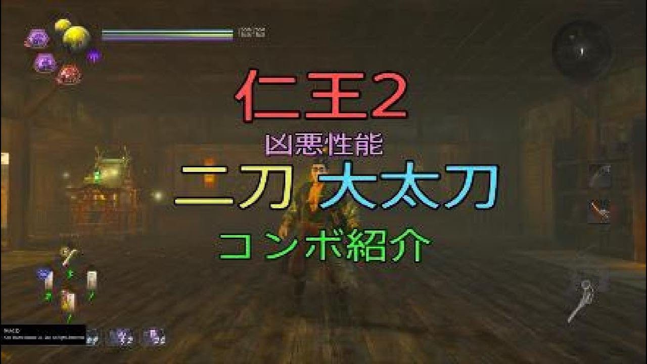 仁王2 二刀 大太刀基本技～コンボ紹介