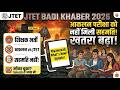 JTET 2026 बड़ी खबर | आकलन परीक्षा को JTET के बराबर मानने पर नहीं बनीं सहमति क्यों जानिए बिस्तार से |