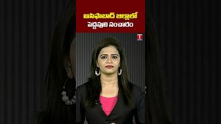 దహేగాంలో పెద్దపులి సంచారం – భయాందోళనలో గ్రామాలు! #tnews