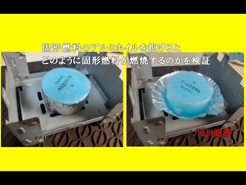 30g固形燃料アルミホイル有無の火力と燃焼時間を比較 - YouTube