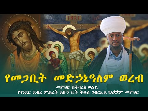 የመጋቢት 27 ወረብ ጥንተ ስቅለቱ ለመድኃኔዓለም መምህር ይትባረክ ወልዴ የጎንደር ደብረ ምሕረት አቡን ቤት ቅዱስ ገብርኤል የአቋቋም መምህር 