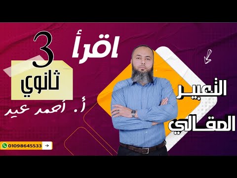 كتابة التعبير المقالي كلمة افتتاحية للندوة لغة عربية ثالثة ثانوي الإبداع 2025